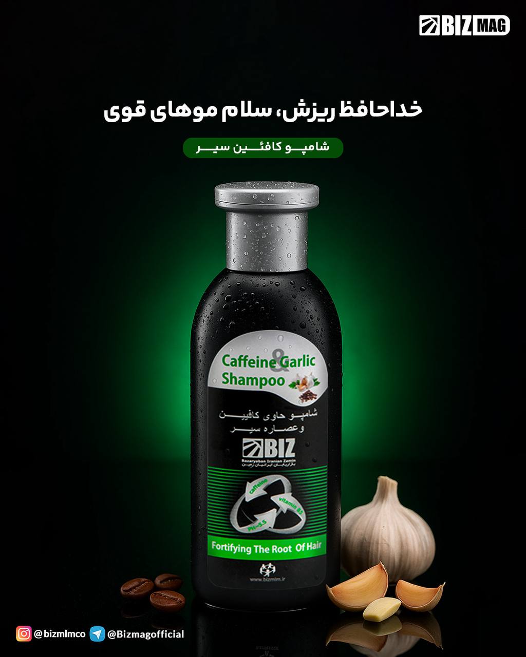 شامپو حاوی کافئین و عصاره سیر دکتر بیز ،استحکام ریشه مو و جلوگیری از ریزش مو ۳۰۰میل